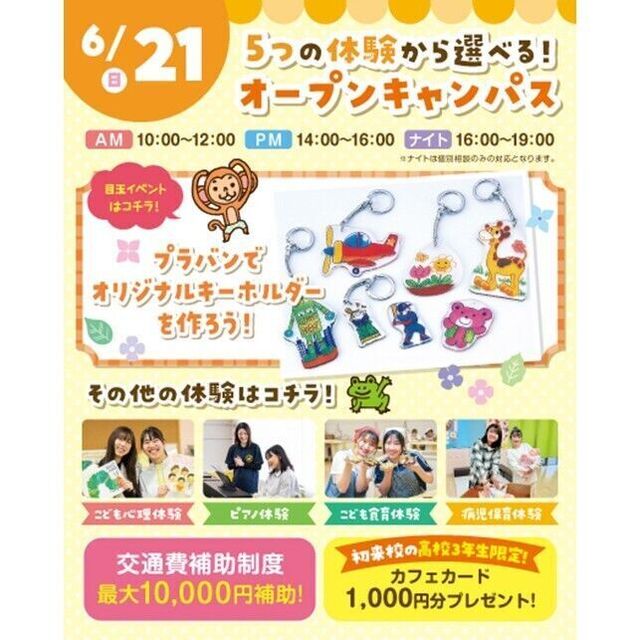 横浜こども専門学校 【交通費補助あり】5つの体験から選べるオープンキャンパス！1