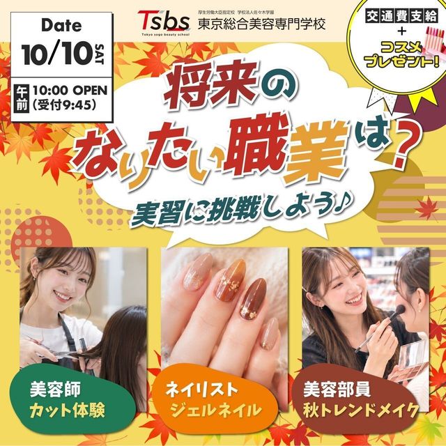 東京総合美容専門学校 【1・2年生大歓迎】将来の職業は 美容部員？ ネイリスト？1