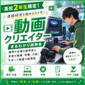 総合学園ヒューマンアカデミー京都校 【高2】動画編集の仕事＆学校授業・学費・入試まるわかり説明会