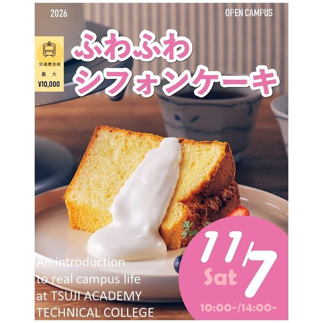 辻学園調理・製菓専門学校 W国家資格スペシャル！ふわふわシフォンケーキ！交通費補助あり1