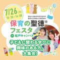 聖徳大学 保育の聖徳フェスタ in 松戸