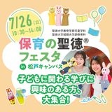 保育の聖徳フェスタ in 松戸の詳細