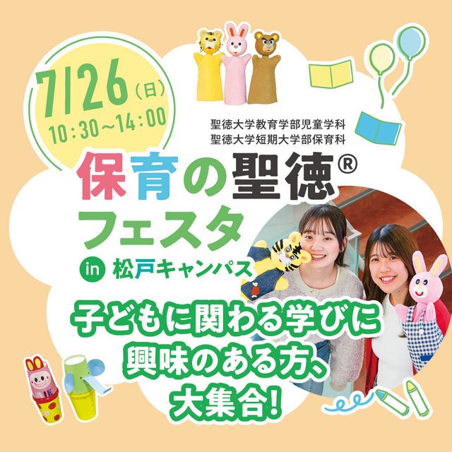 聖徳大学 保育の聖徳フェスタ in 松戸1
