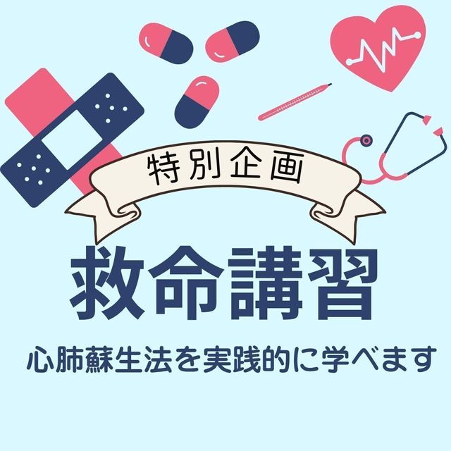京都公務員＆ＩＴ会計専門学校 ★公務員特別企画★救命講習体験【交通費補助あり】2