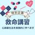 京都公務員＆ＩＴ会計専門学校 ★公務員特別企画★救命講習体験【交通費補助あり】2