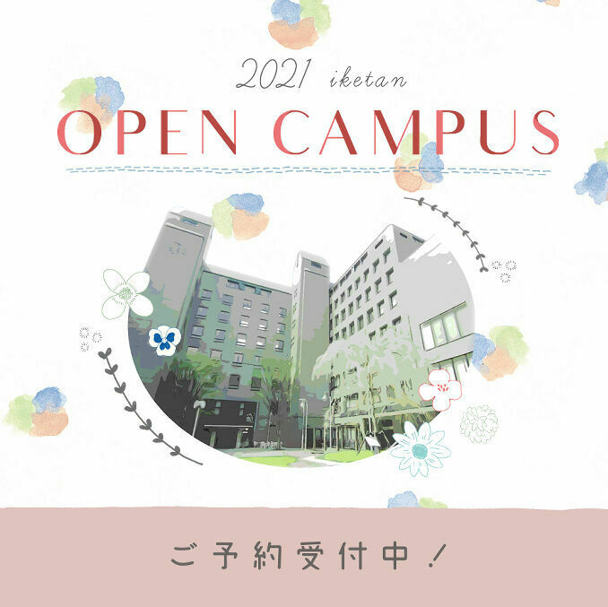 池坊短期大学のオープンキャンパス情報 日程一覧 予約申込 スタディサプリ 進路