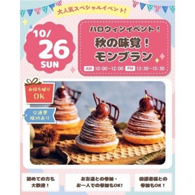 仙台スイーツ＆カフェ専門学校 【体験＆試食＆持ち帰り！】秋の味覚！モンブラン☆1