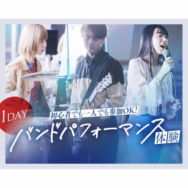 神戸・甲陽音楽＆ダンス専門学校 初心者でも一人でもOK！  1DAYバンドパフォーマンス体験1