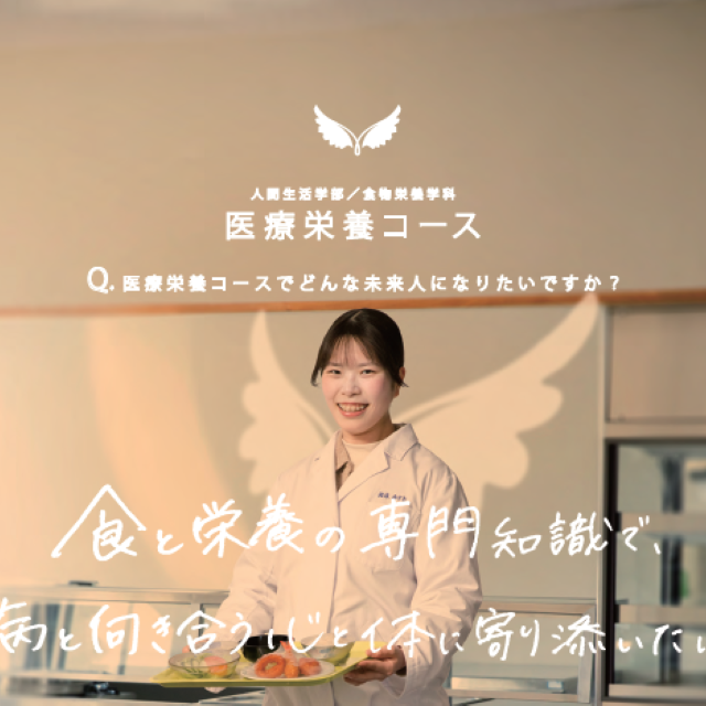 羽衣国際大学 ●医療栄養コース希望の方はこちら●1