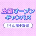 ＹＩＣ調理製菓専門学校 【山陽小野田】出張オープンキャンパス