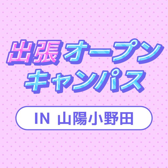 ＹＩＣ調理製菓専門学校 【山陽小野田】出張オープンキャンパス1