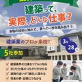 1日オープンキャンパス／春休みSP／3月28日（土）／京都建築大学校