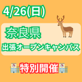 総合学園ヒューマンアカデミー大阪心斎橋校 【奈良開催】あなたの街に出張オープンキャンパス開催決定！