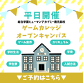 ＼平日開催／さくっと放課後参加！ゲームオープンキャンパス／総合学園ヒューマンアカデミー鹿児島校