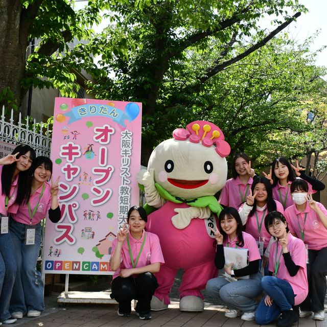 大阪キリスト教短期大学 2026きりたん春のオープンキャンパス♪【４月２６日(日)】1