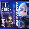 総合学園ヒューマンアカデミー広島校 ゲームクリエイターカレッジ「CGデザイナー専攻」 学校説明会