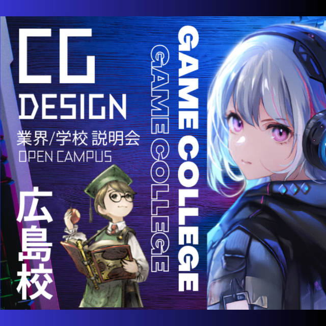 総合学園ヒューマンアカデミー広島校 ゲームクリエイターカレッジ「CGデザイナー専攻」 学校説明会1