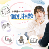 【分野探しからOK】これから進路を考える方へ！個別進路相談会の詳細