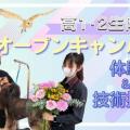 専門学校　ちば愛犬動物フラワー学園 【高1.2限定】オープンキャンパス～体験＆技術披露～
