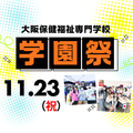 学園祭★模擬店や体験ブースで学校の雰囲気がわかる！／大阪保健福祉専門学校