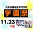 大阪保健福祉専門学校 学園祭★模擬店や体験ブースで学校の雰囲気がわかる！1
