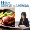 東京栄養食糧専門学校 【Ｗ講座】ハンバーグ作り＆入試説明会