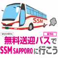 札幌ミュージック＆ダンス・放送専門学校 無料送迎バスでSSM札幌に行こう！