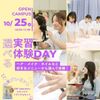 埼玉東萌美容専門学校 【選べる実習体験】10/25(日)オープンキャンパス