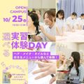 埼玉東萌美容専門学校 【選べる実習体験】10/25(日)オープンキャンパス