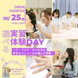 【選べる実習体験】10/25(日)オープンキャンパスの詳細