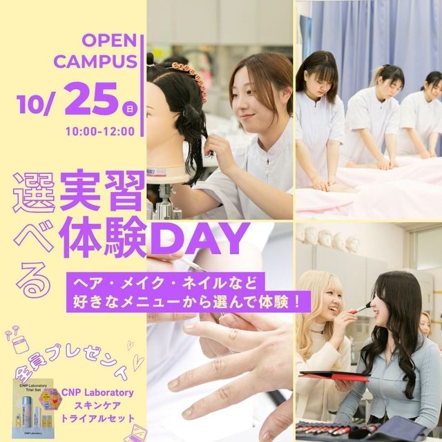 埼玉東萌美容専門学校 【選べる実習体験】10/25(日)オープンキャンパス1