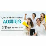 AO入試・学費サポートのご案内!AO入試説明会の詳細