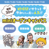 【タイパ最高★】１時間で完結！土曜miniオープンキャンパスの詳細