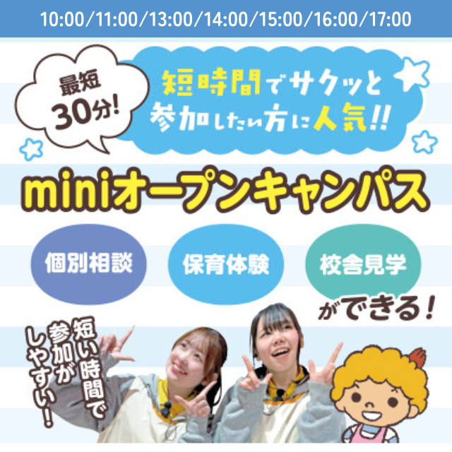 札幌こども専門学校 【タイパ最高！】１時間で完結！miniオープンキャンパス1
