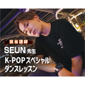 仙台スクールオブミュージック＆ダンス専門学校 SEUN先生　K-POPスペシャルダンスレッスン