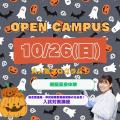 日本医療科学大学 10/26(日) 第8回OPEN CAMPUS 入試対策講座