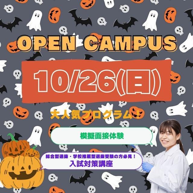 日本医療科学大学 10/26(日) 第8回OPEN CAMPUS 入試対策講座1