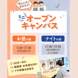 【交通費補助】miniオープンキャンパス＊最短30分からOKの詳細