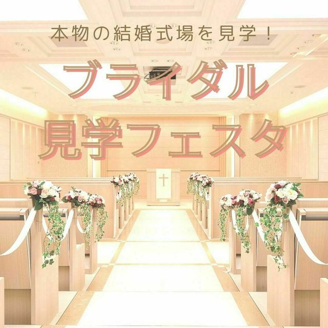 3 23 水 結婚式場を見に行こう ブライダル見学フェスタ 京都ホテル観光ブライダル専門学校のオープンキャンパス情報と予約申込 スタディサプリ 進路