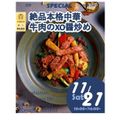 辻学園調理・製菓専門学校 絶品！牛肉のXO醤炒め！交通費補助有