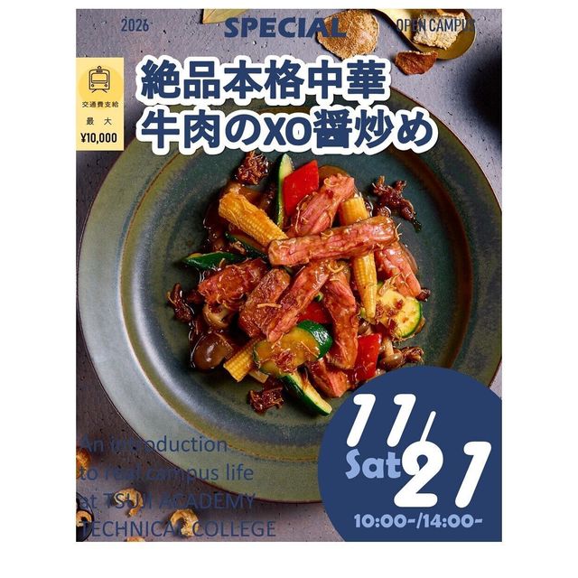 辻学園調理・製菓専門学校 絶品！牛肉のXO醤炒め！交通費補助有1
