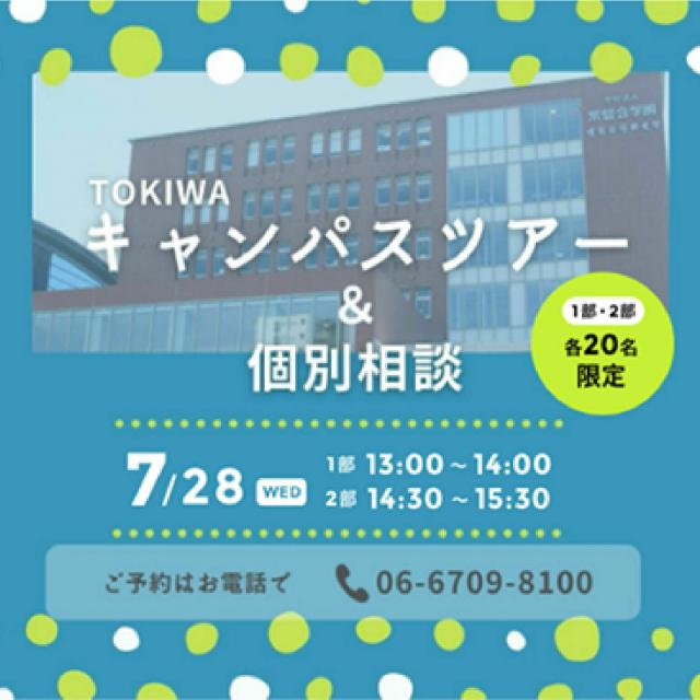 常磐会短期大学 TOKIWAキャンパスツアー&個別相談1