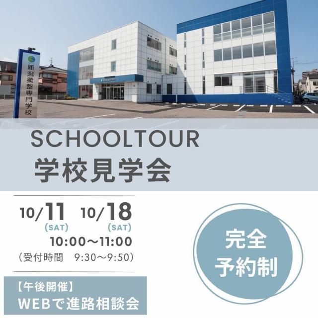 新潟柔整専門学校 ☆2日間限定☆学校見学会1