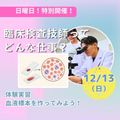 東京医学技術専門学校 【臨床検査技師/2時間】どんなお仕事？（保護者様大歓迎！）