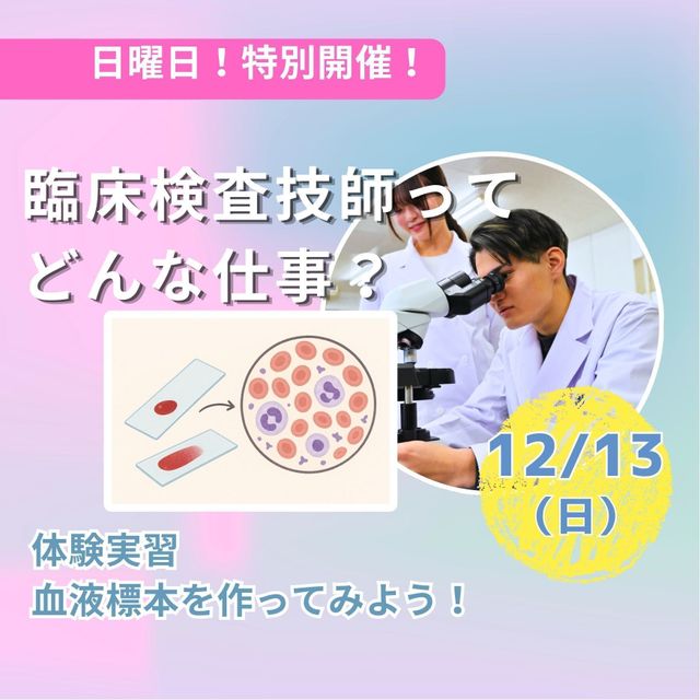 東京医学技術専門学校 【臨床検査技師/2時間】どんなお仕事？（保護者様大歓迎！）1