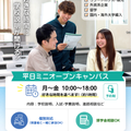 専門学校　沖縄ビジネス外語学院 【進路個別相談】平日ミニオープンキャンパス