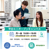 【進路個別相談】平日ミニオープンキャンパスの詳細