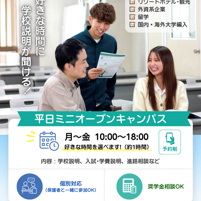 専門学校　沖縄ビジネス外語学院 【進路個別相談】平日ミニオープンキャンパス1