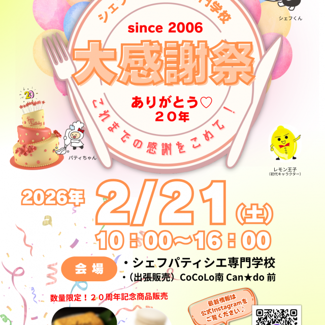 シェフパティシエ専門学校 2/21(土)【学園祭】シェパ祭！1