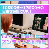 オンライン個別相談の詳細